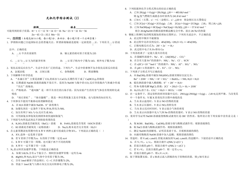 年度中学高三化学周练测试无机化学综合测试（含解析）.doc_第1页