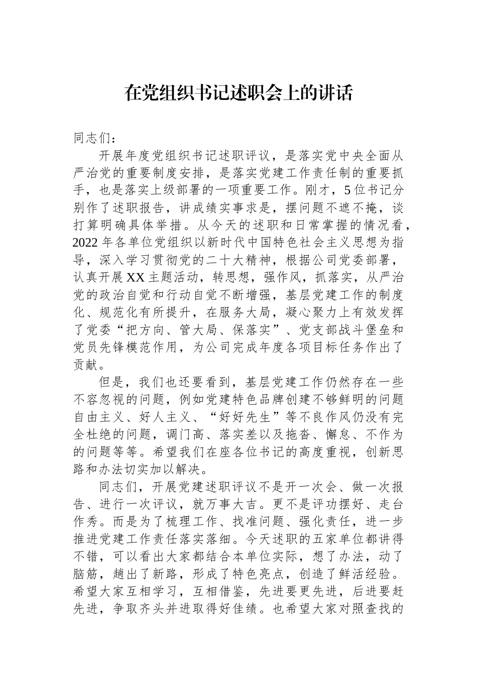 在党组织书记述职会上的讲话.docx_第1页
