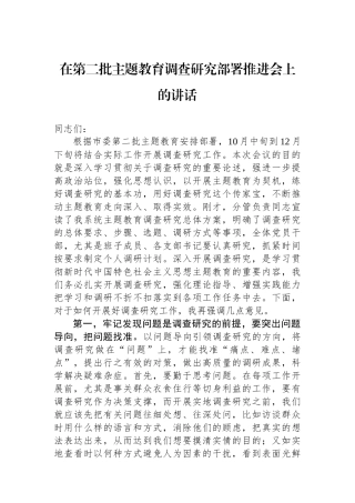 在第二批主题教育调查研究部署推进会上的讲话.docx