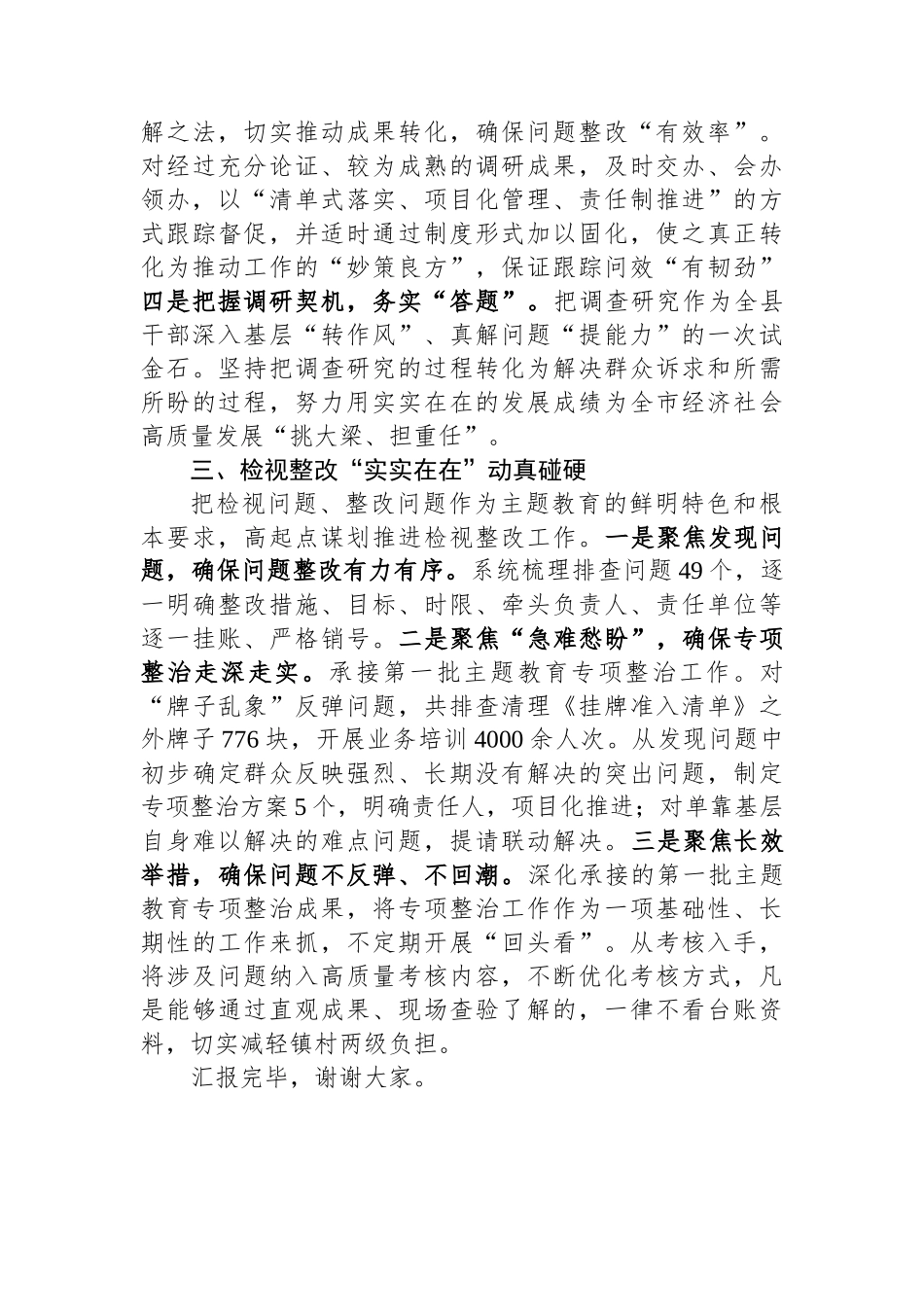 在第二批主题教育经验分享会上的汇报发言.docx_第3页