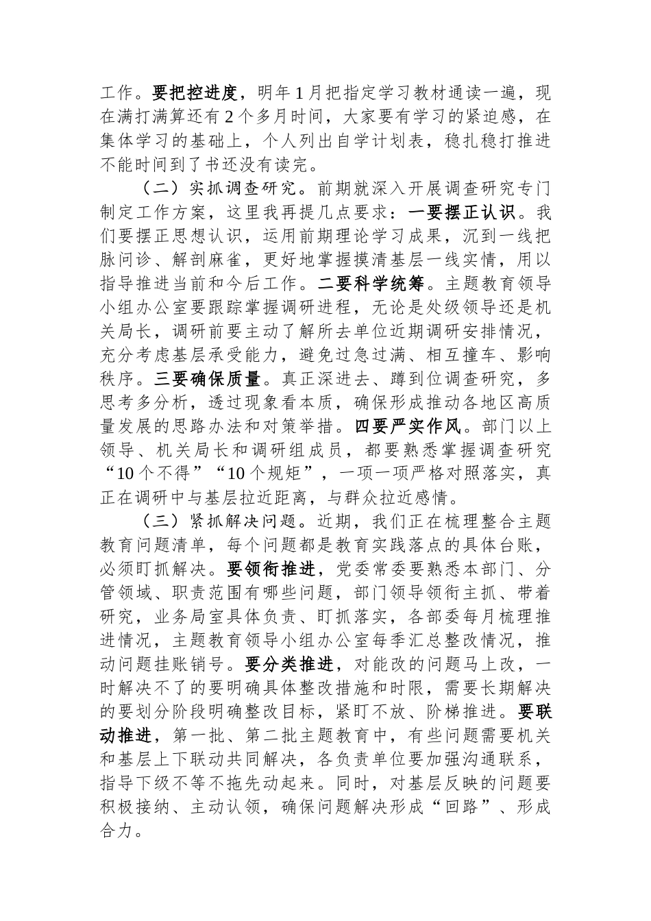 在第二批主题教育轮训总结时的讲话.docx_第3页