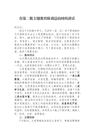 在第二批主题教育轮训总结时的讲话.docx