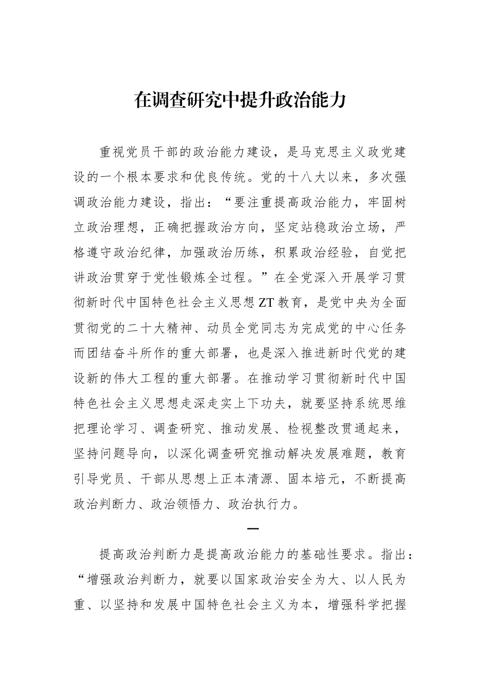 在调查研究中提升政治能力.docx_第1页