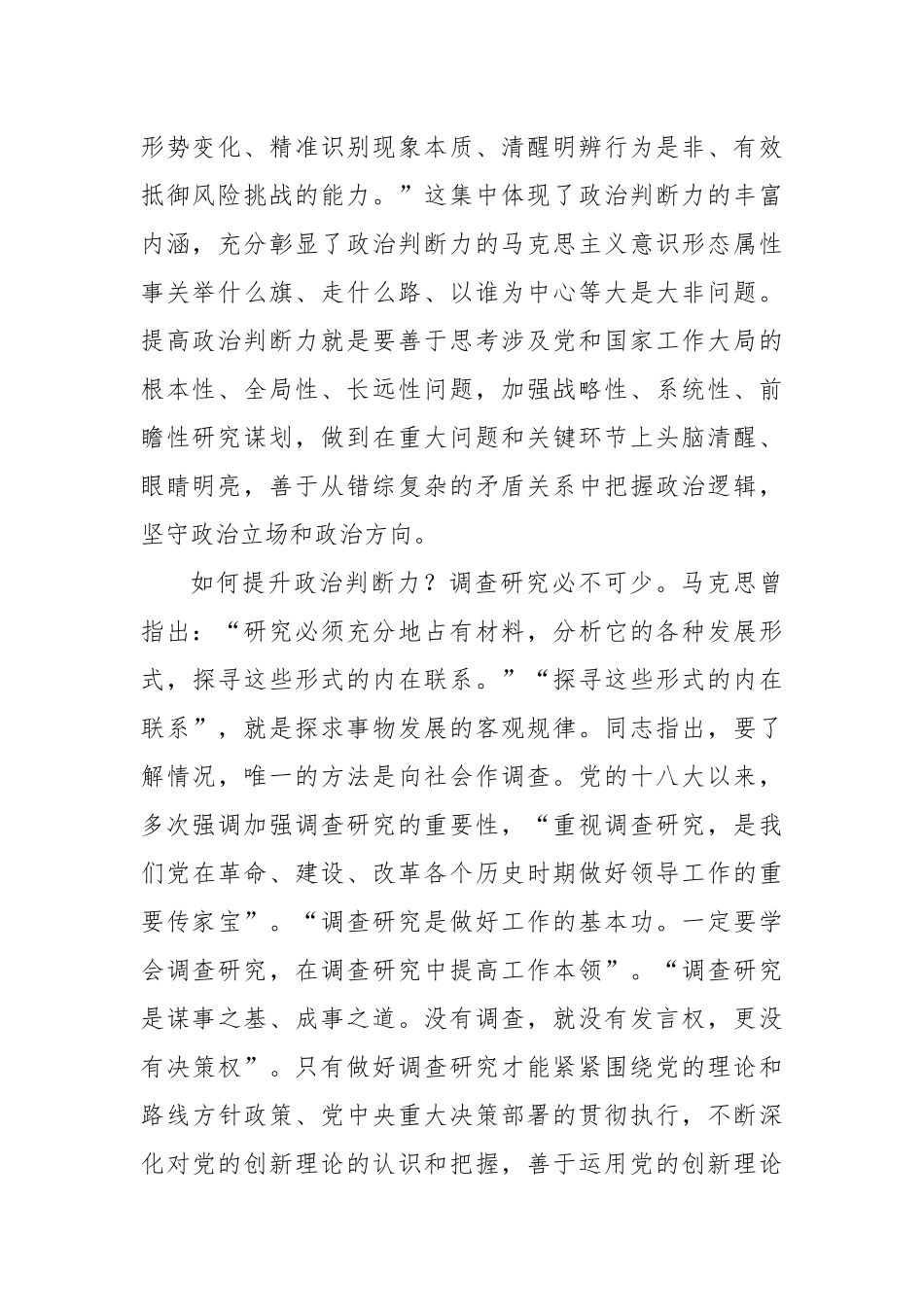 在调查研究中提升政治能力.docx_第2页