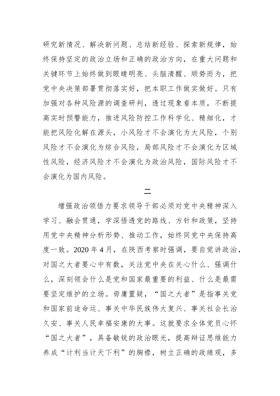 在调查研究中提升政治能力.docx_第3页