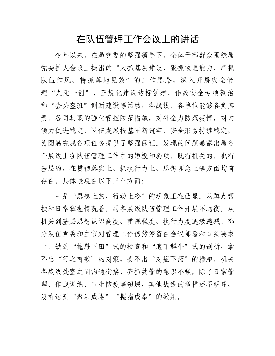 在队伍管理工作会议上的讲话.docx_第1页