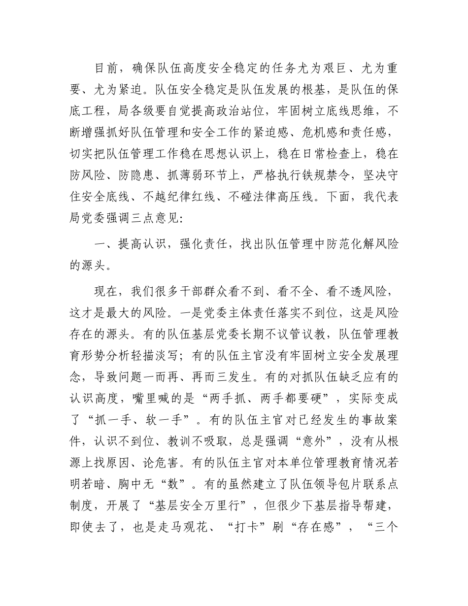 在队伍管理工作会议上的讲话.docx_第3页