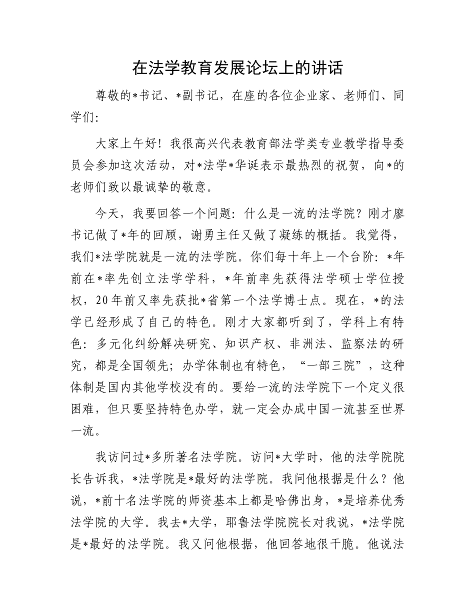 在法学教育发展论坛上的讲话.docx_第1页