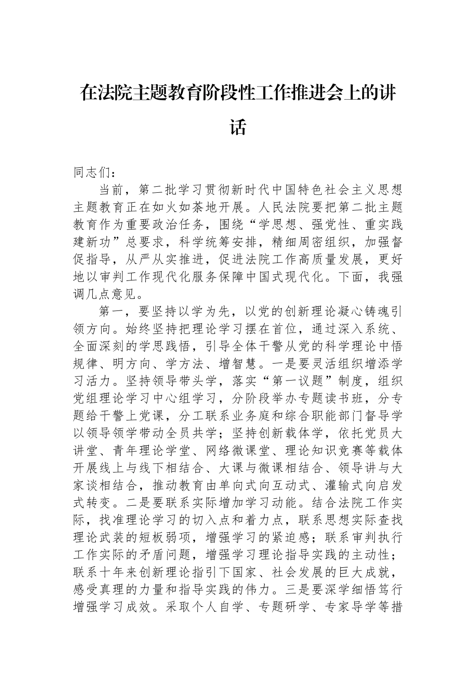 在法院主题教育阶段性工作推进会上的讲话.docx_第1页