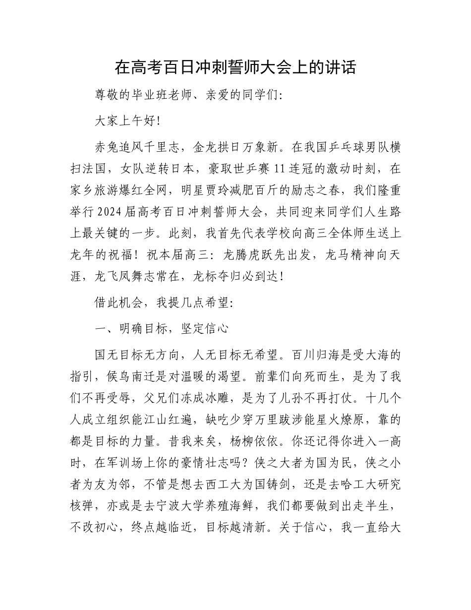 在高考百日冲刺誓师大会上的讲话.docx_第1页
