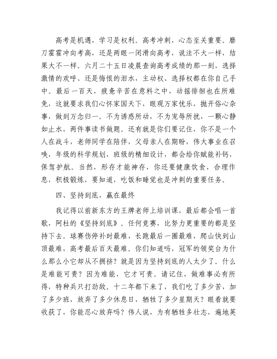 在高考百日冲刺誓师大会上的讲话.docx_第3页