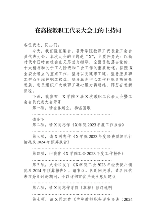 在高校教职工代表大会上的主持词.docx