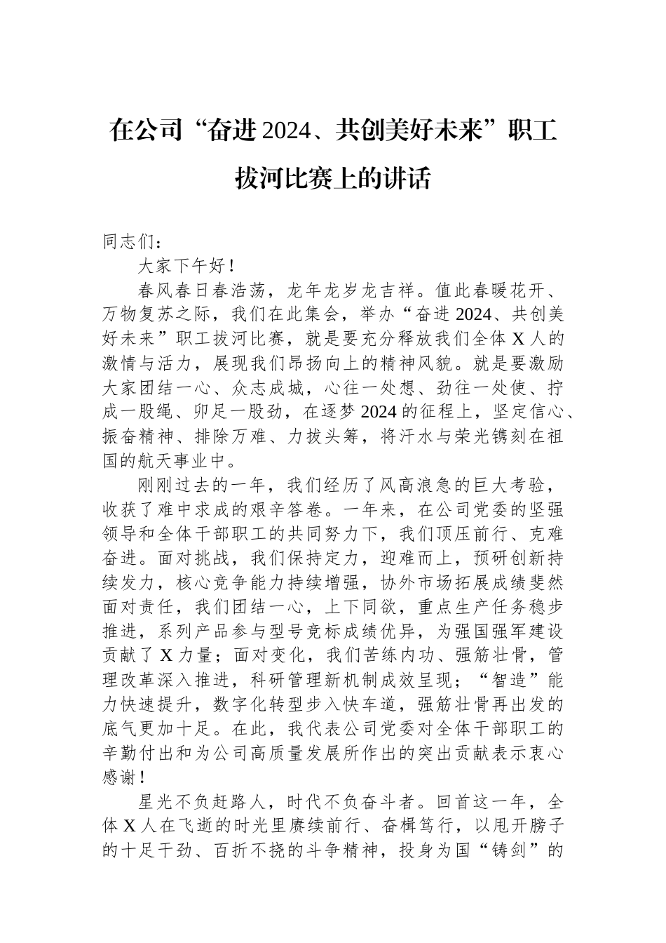 在公司“奋进2024、共创美好未来”职工拔河比赛上的讲话.docx_第1页
