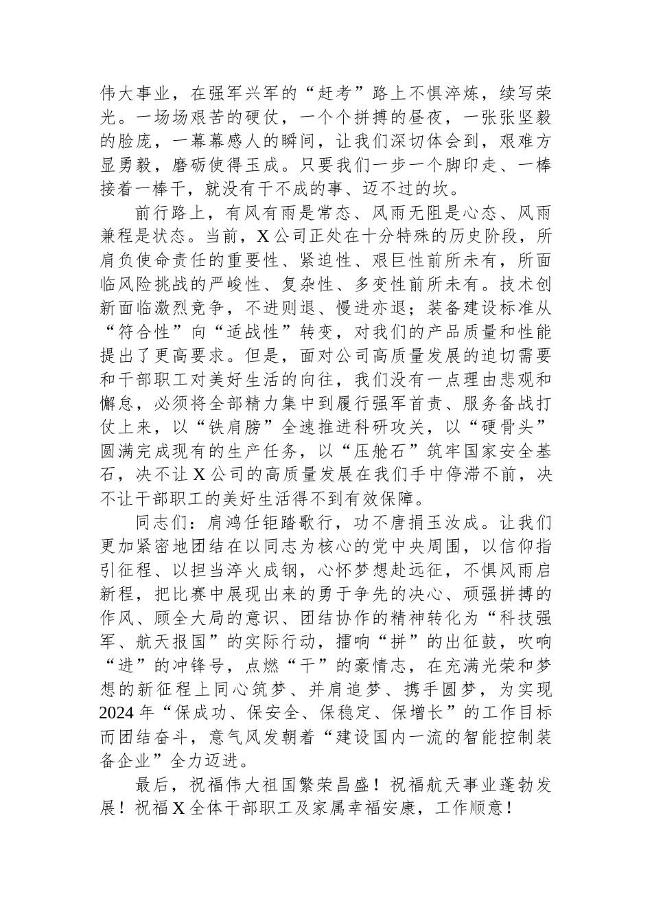 在公司“奋进2024、共创美好未来”职工拔河比赛上的讲话.docx_第2页