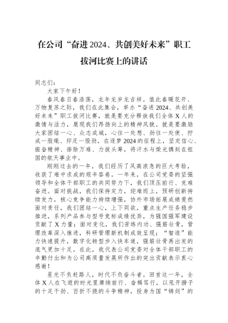 在公司“奋进2024、共创美好未来”职工拔河比赛上的讲话.docx