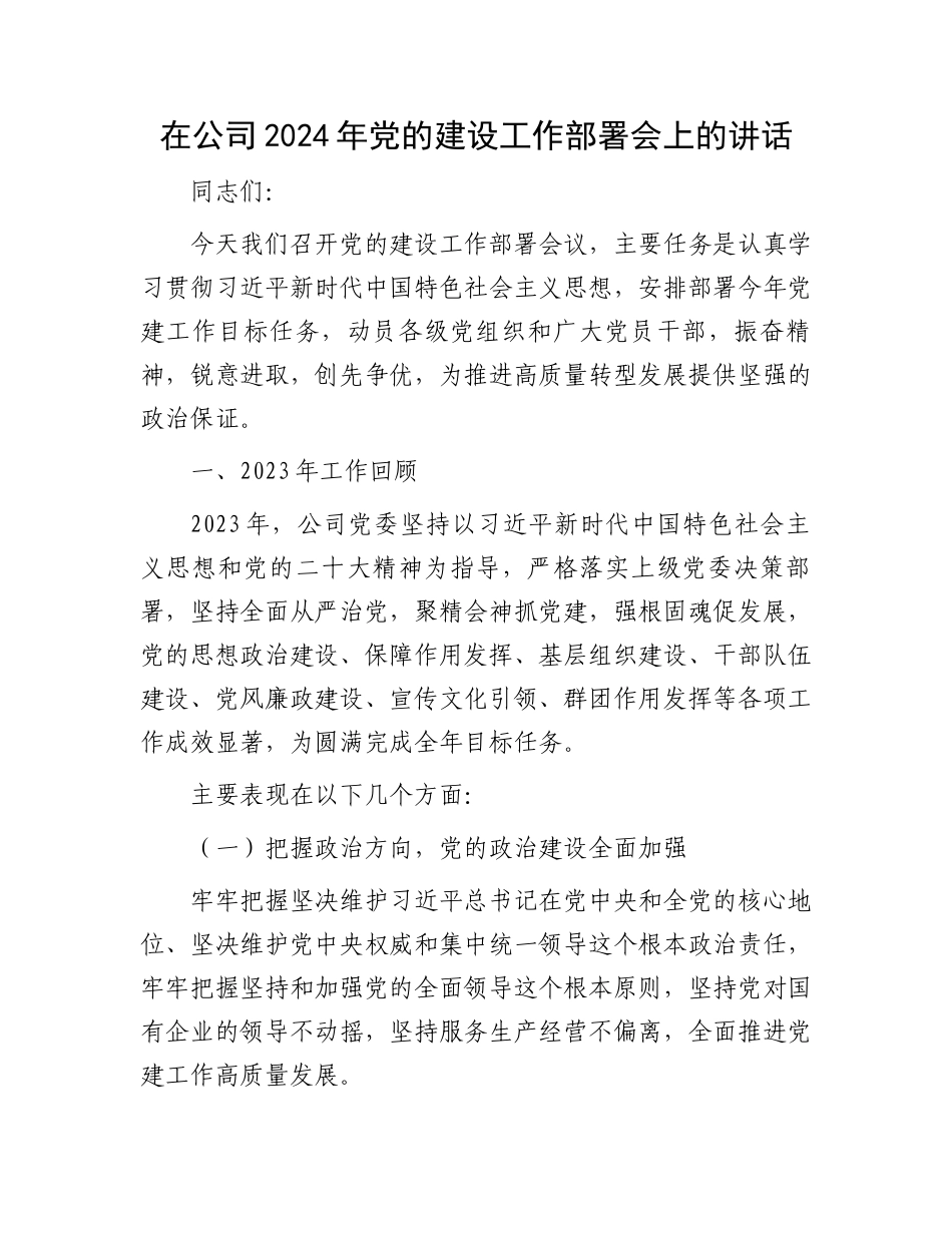 在公司2024年党的建设工作部署会上的讲话.docx_第1页