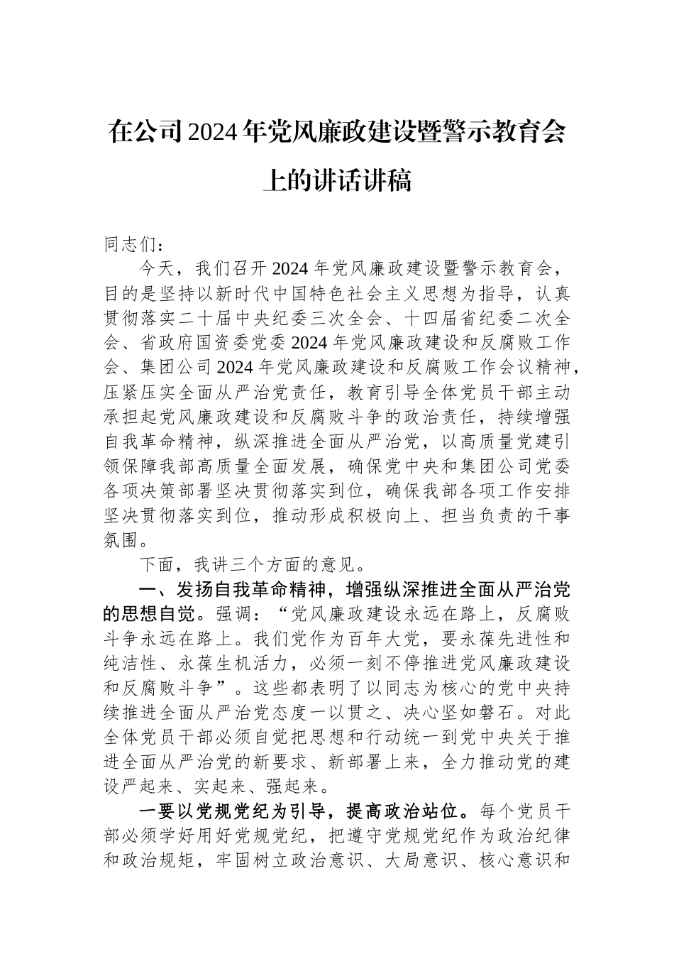 在公司2024年党风廉政建设暨警示教育会上的讲话讲稿.docx_第1页