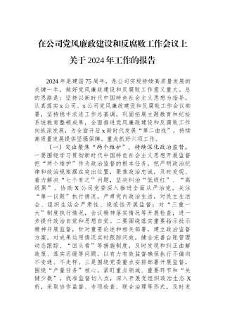 在公司党风廉政建设和反腐败工作会议上关于2024年工作的报告.docx