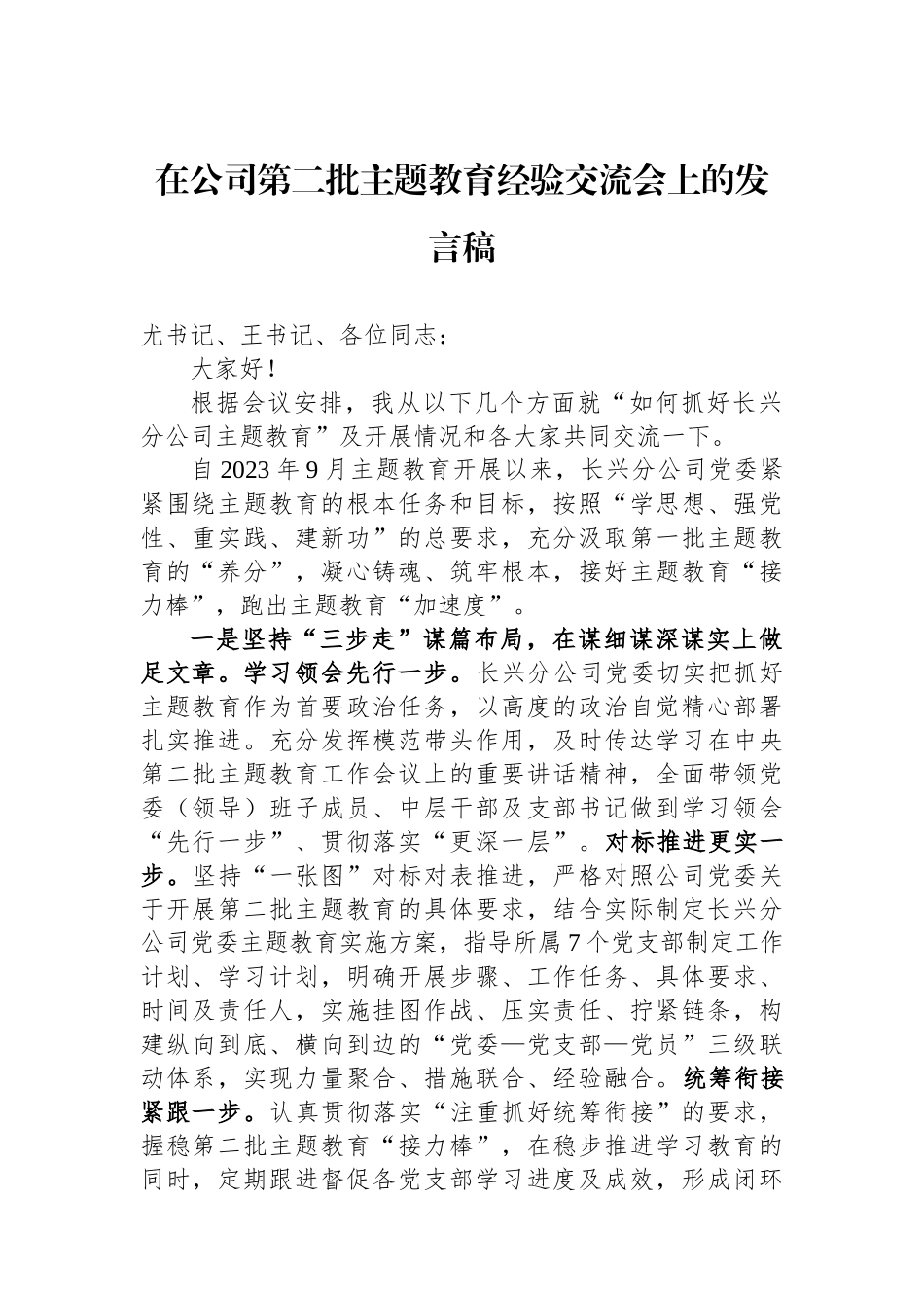 在公司第二批主题教育经验交流会上的发言稿.docx_第1页