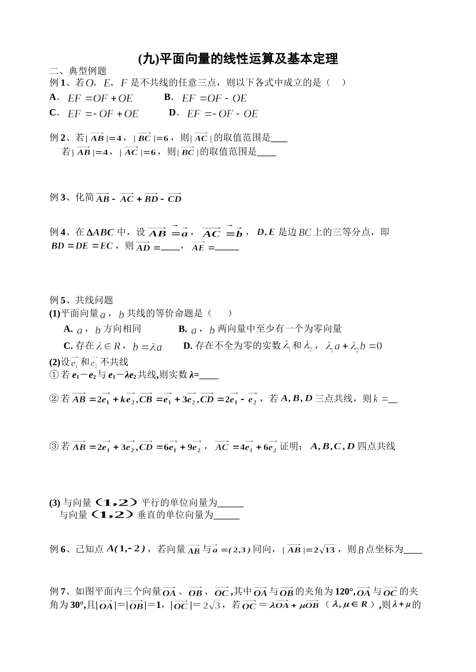 平面向量的线性运算和基本定理典型例题.doc_第1页