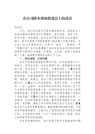 在公司降本增效推进会上的讲话.docx