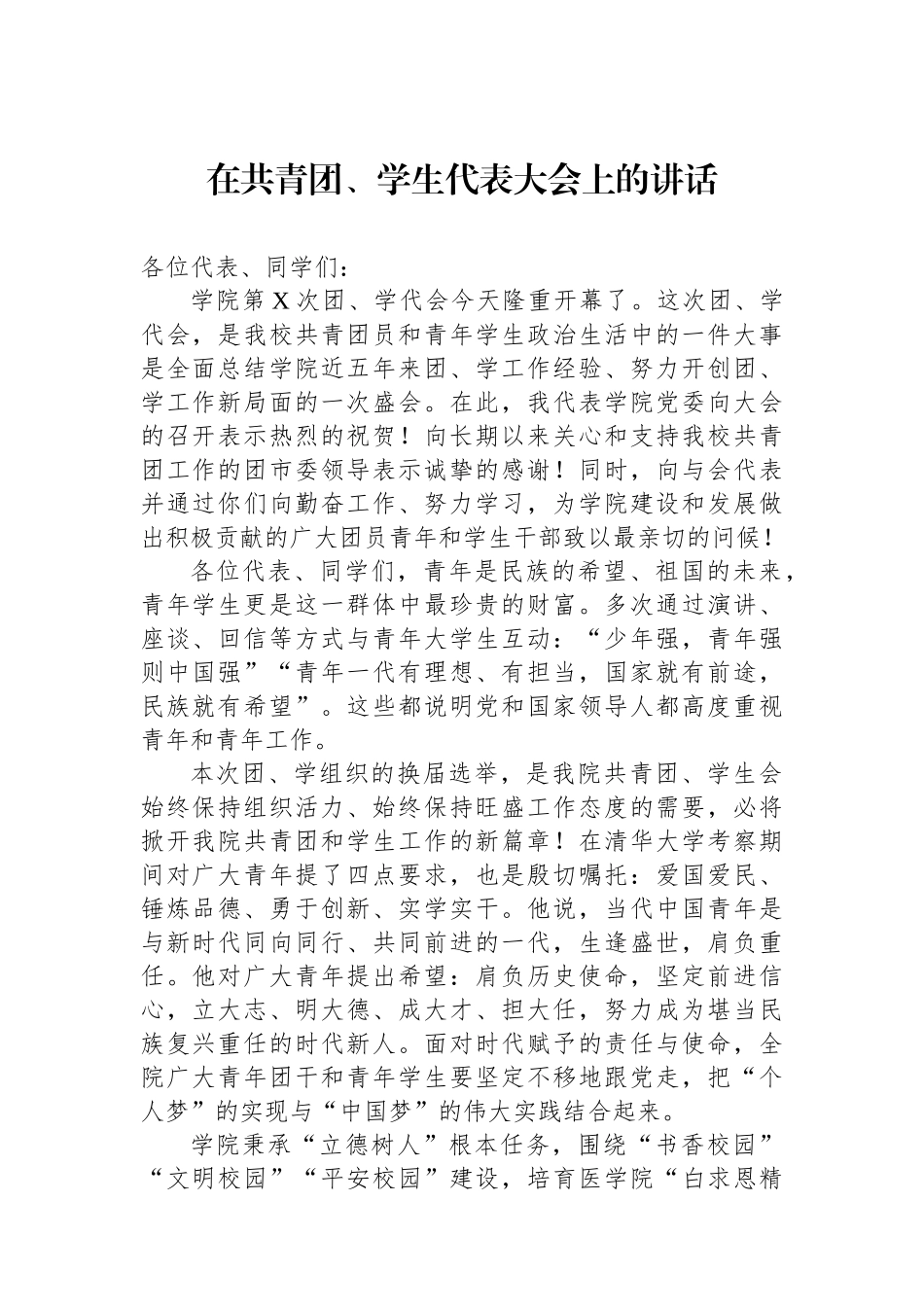 在共青团、学生代表大会上的讲话.docx_第1页