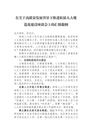 在关于高质量发展背景下推进街镇人大规范化建设座谈会上的汇报提纲.docx