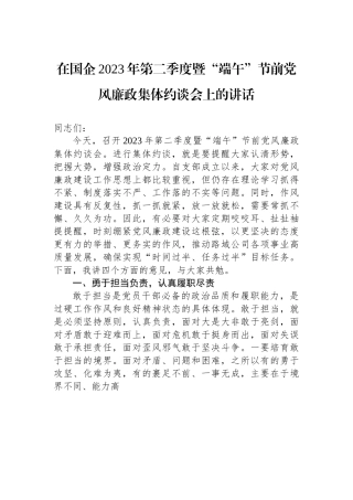 在国企2023年第二季度暨“端午”节前党风廉政集体约谈会上的讲话.docx