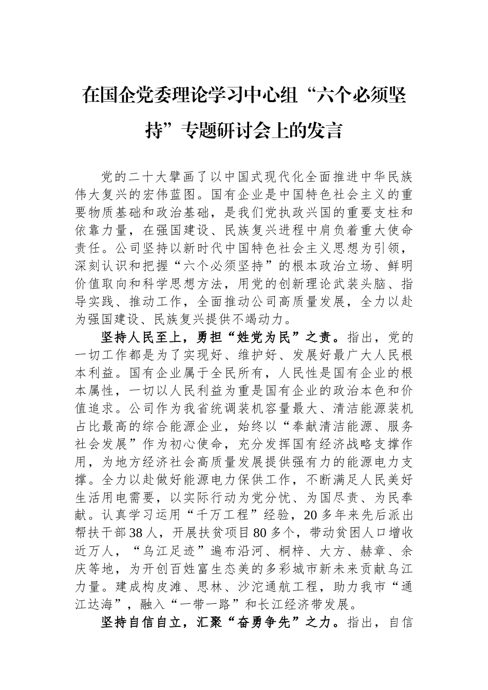 在国企党委理论学习中心组“六个必须坚持”专题研讨会上的发言.docx_第1页