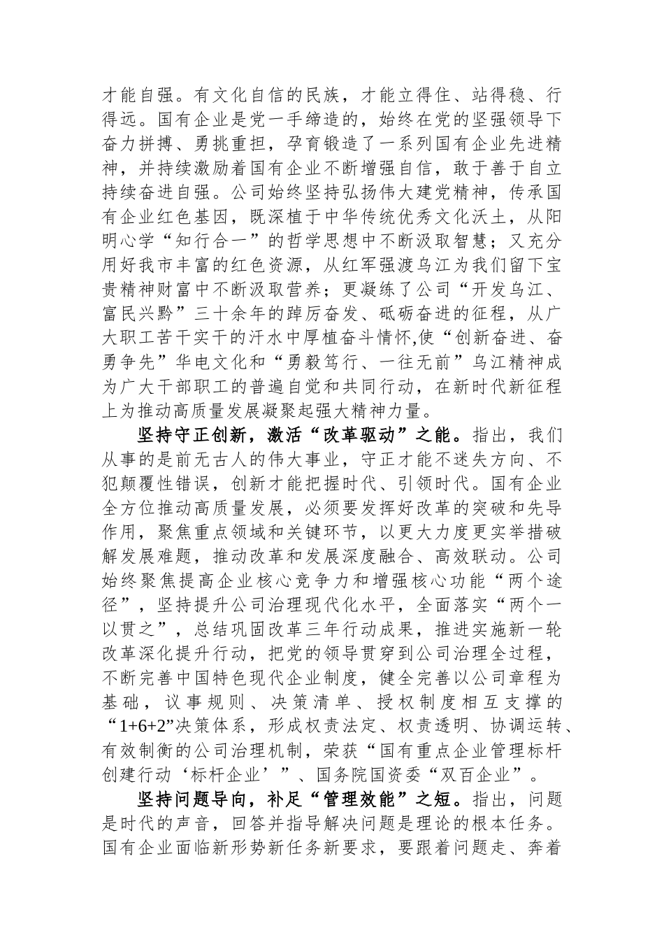 在国企党委理论学习中心组“六个必须坚持”专题研讨会上的发言.docx_第2页