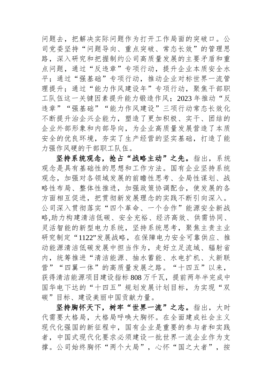 在国企党委理论学习中心组“六个必须坚持”专题研讨会上的发言.docx_第3页