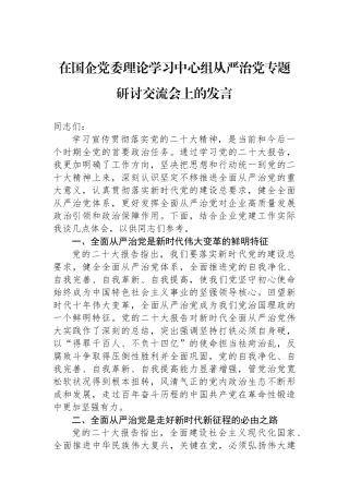 在国企党委理论学习中心组从严治党专题研讨交流会上的发言.docx
