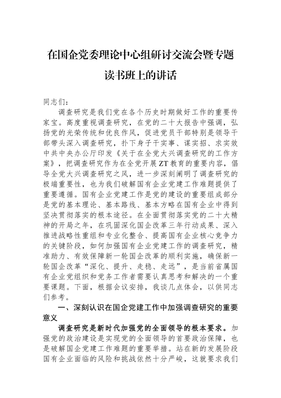 在国企党委理论中心组研讨交流会暨专题读书班上的讲话.docx_第1页