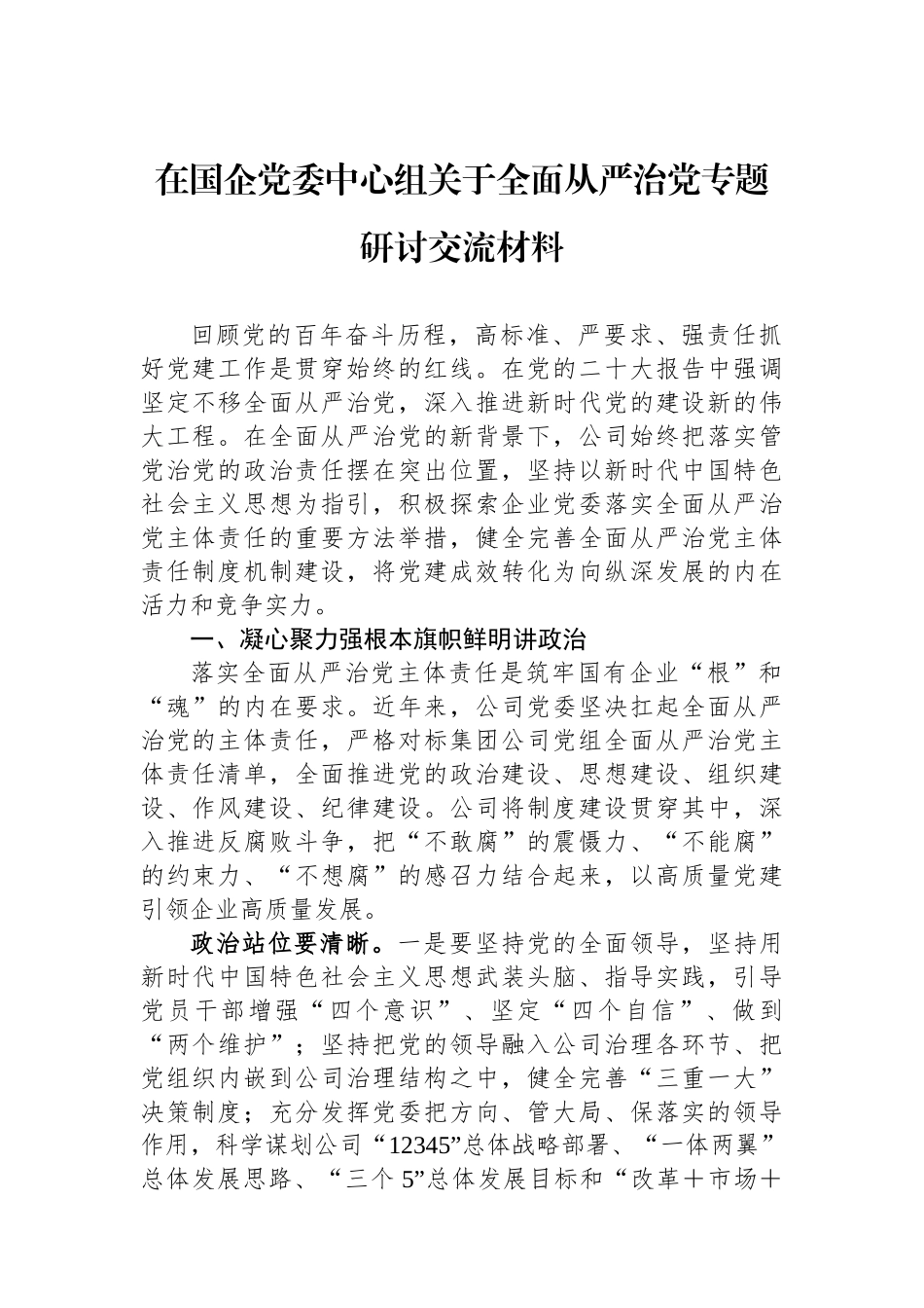 在国企党委中心组关于全面从严治党专题研讨交流材料.docx_第1页