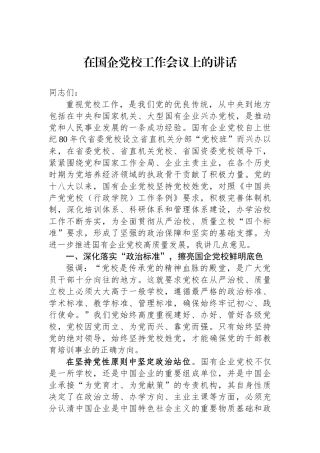 在国企党校工作会议上的讲话.docx