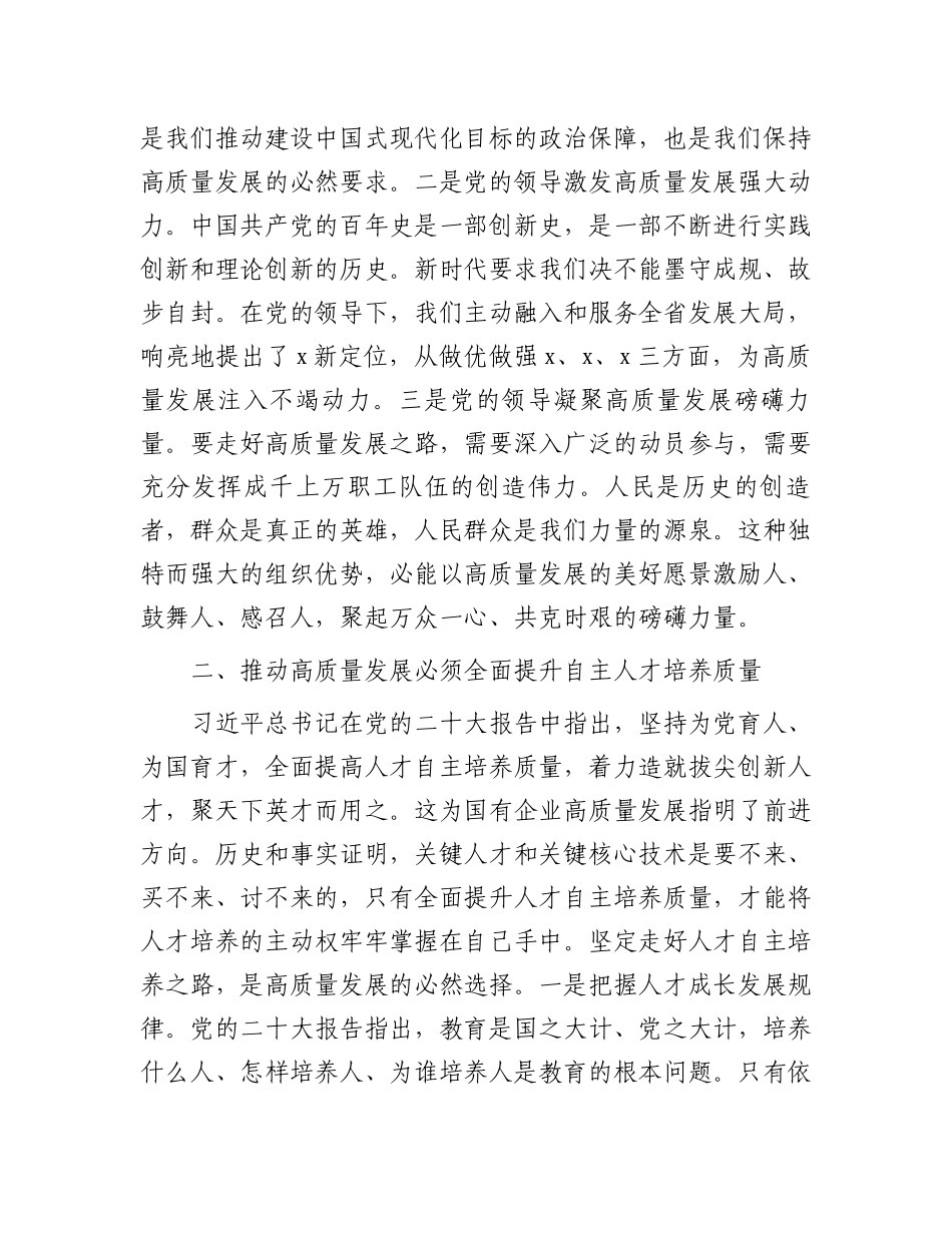 在国企高质量发展专题学习研讨会上的发言.docx_第2页