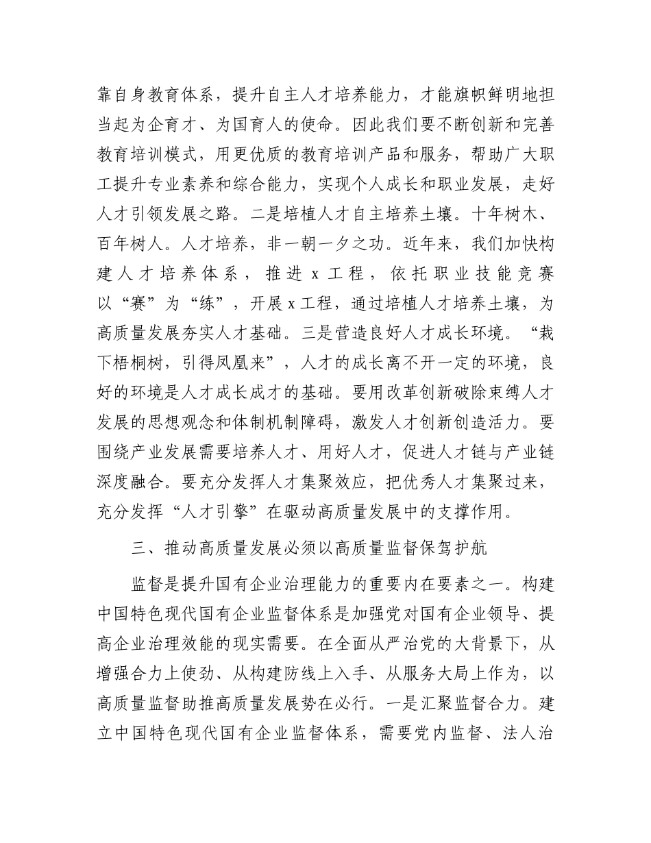 在国企高质量发展专题学习研讨会上的发言.docx_第3页