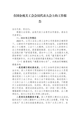 在国企机关工会会员代表大会上的工作报告.docx