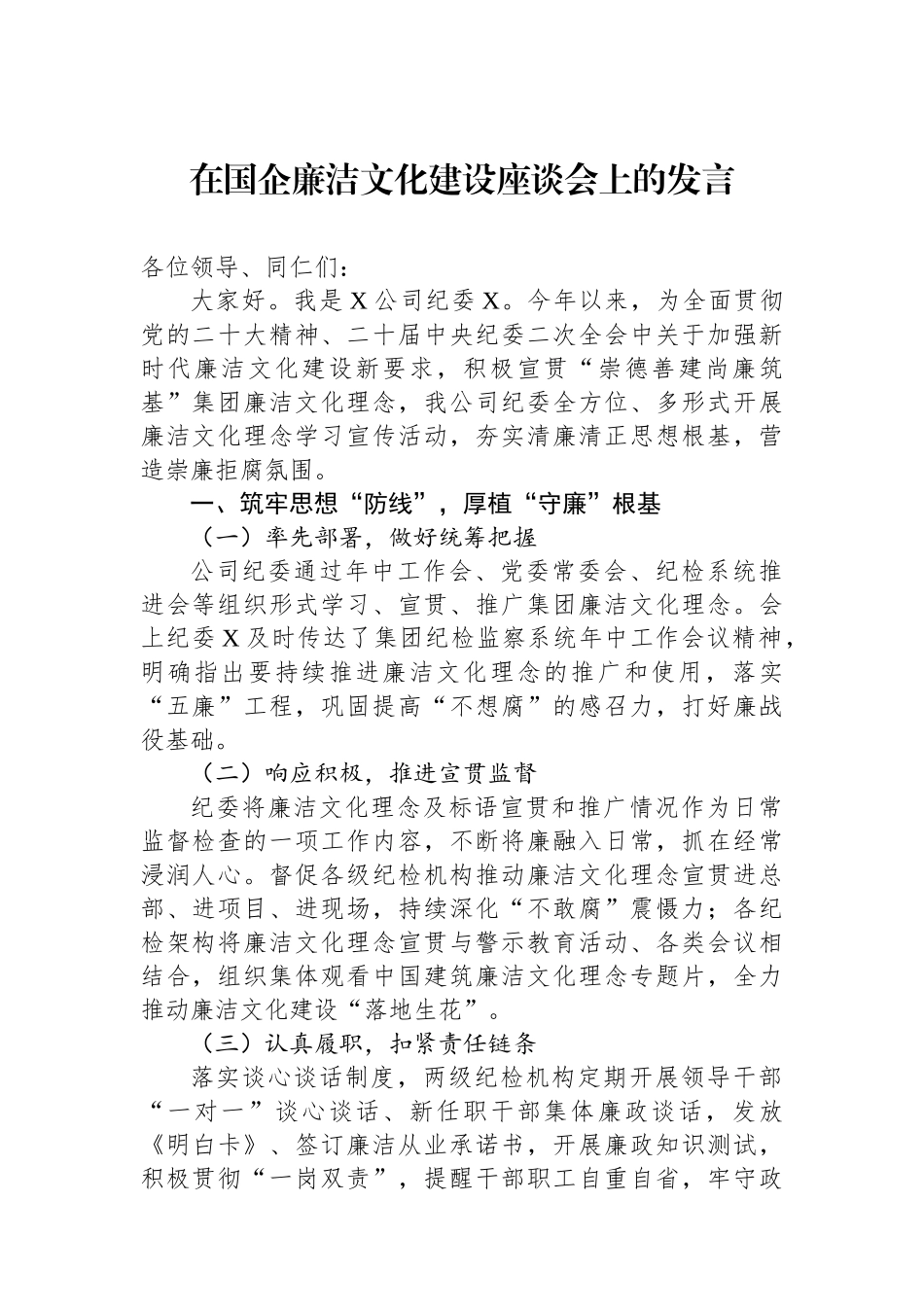 在国企廉洁文化建设座谈会上的发言.docx_第1页
