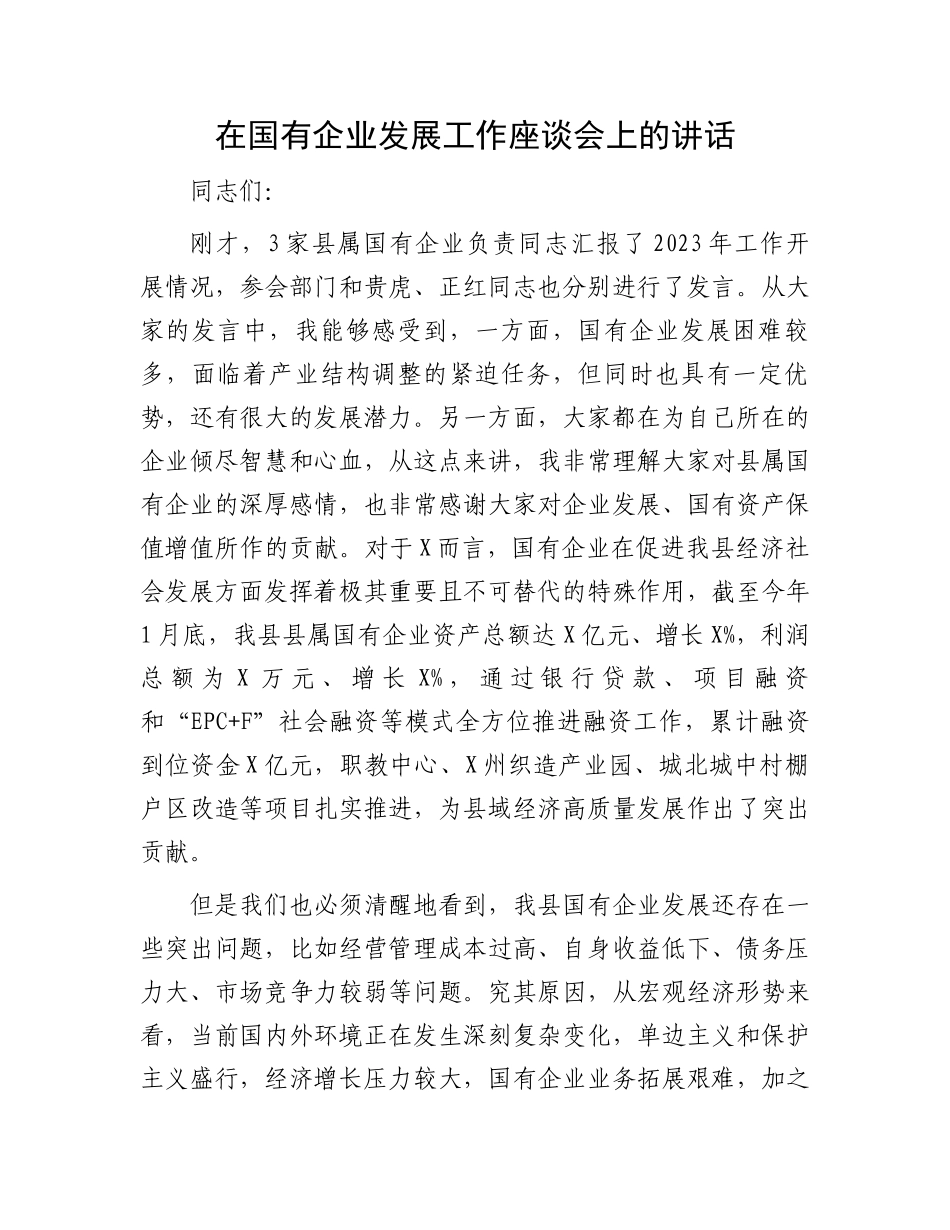在国有企业发展工作座谈会上的讲话.docx_第1页