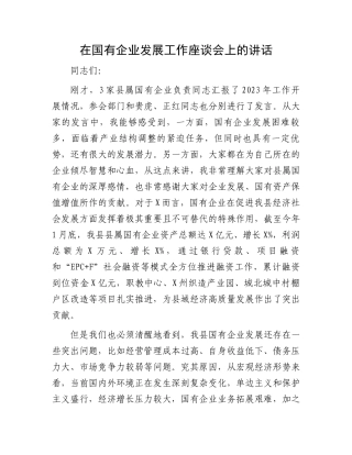 在国有企业发展工作座谈会上的讲话.docx