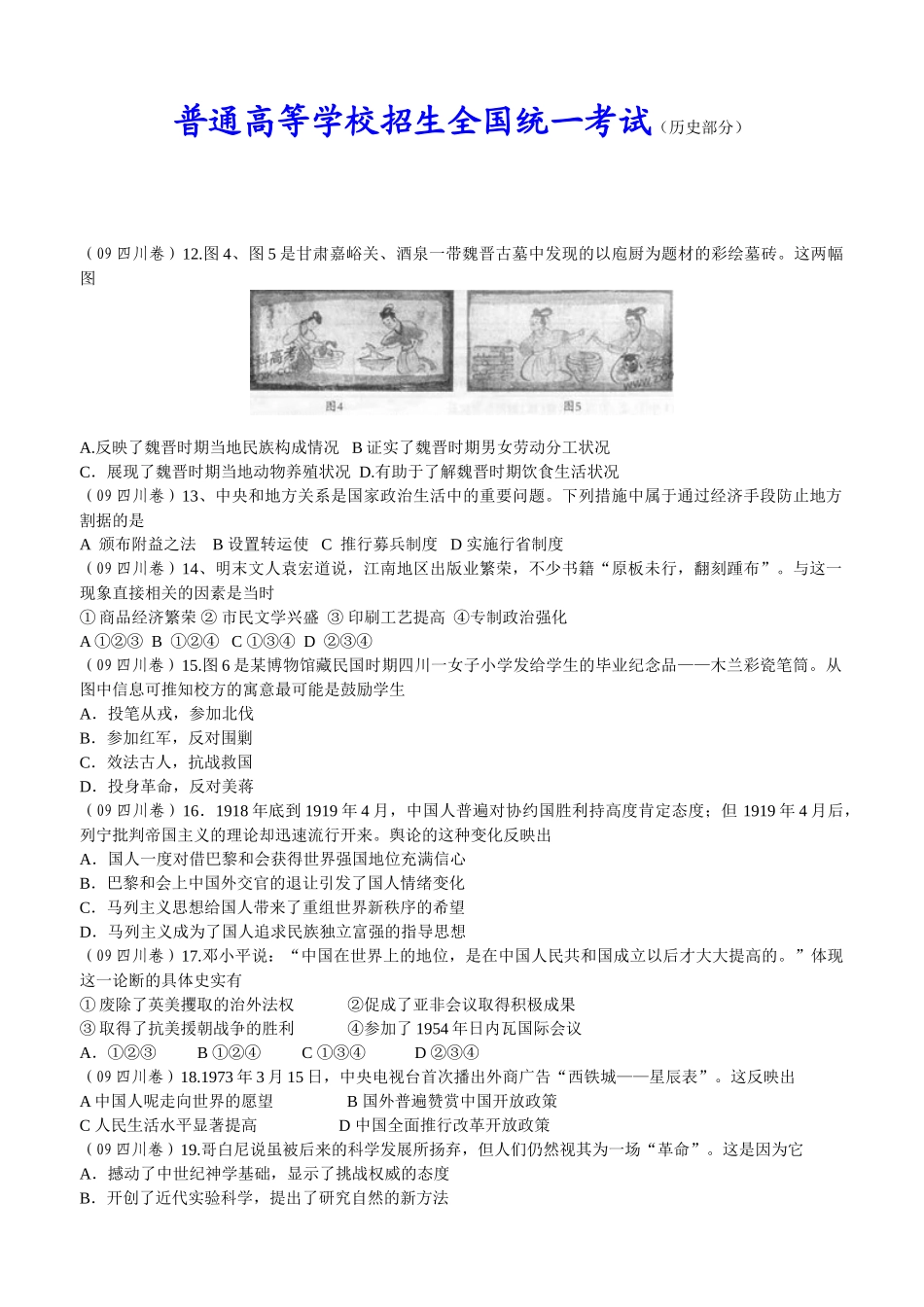 普通高等学校招生全国统一考试（历史部分）模拟试题.doc_第1页