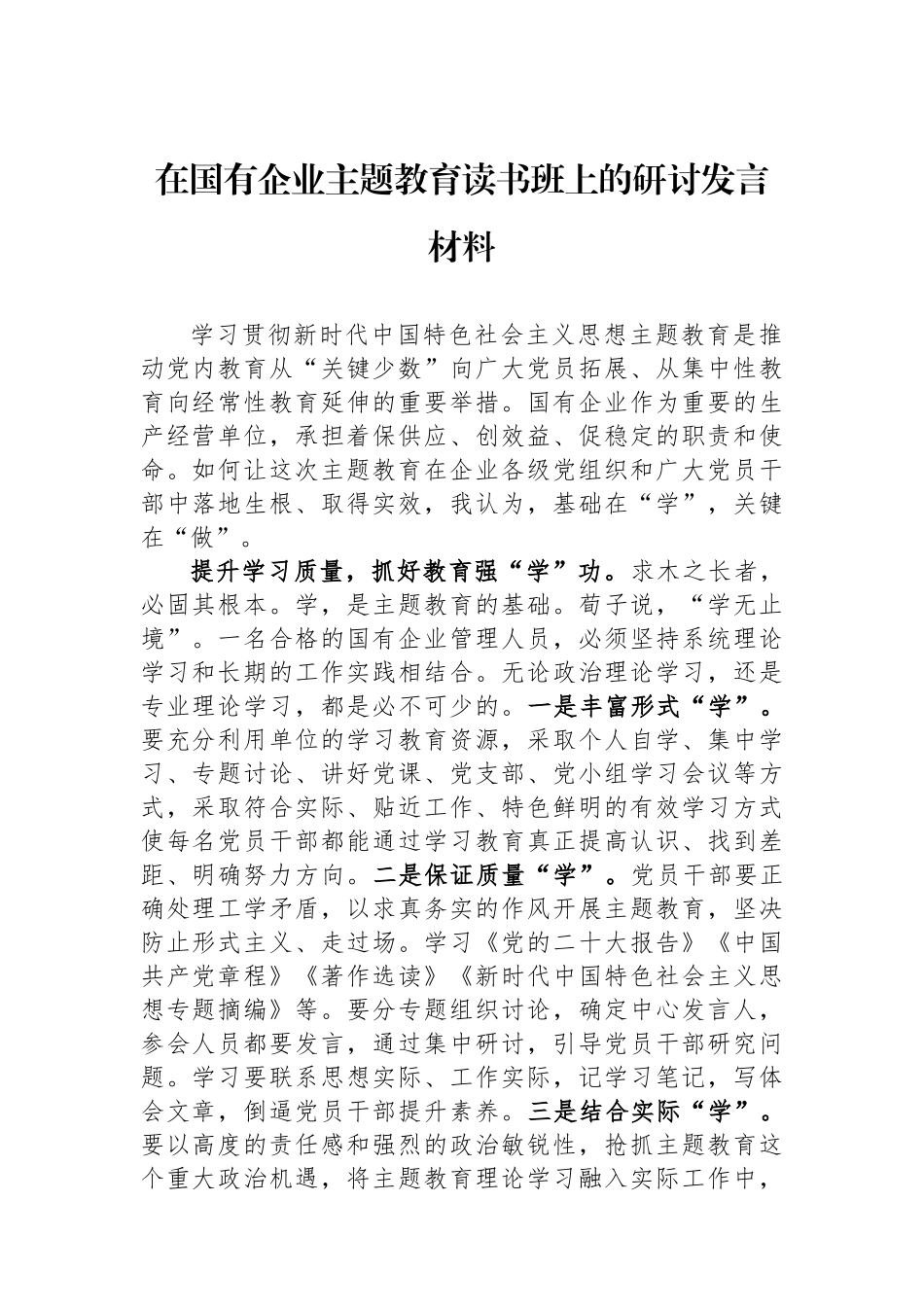 在国有企业主题教育读书班上的研讨发言材料.docx_第1页