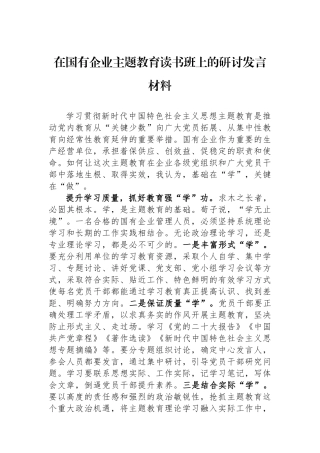 在国有企业主题教育读书班上的研讨发言材料.docx