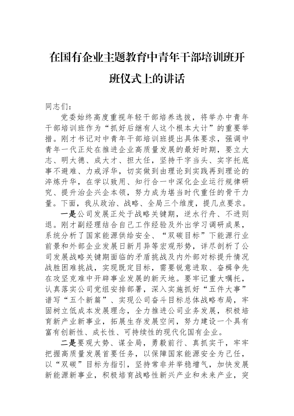 在国有企业主题教育中青年干部培训班开班仪式上的讲话.docx_第1页