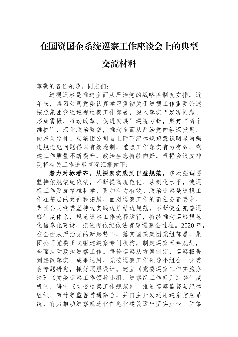 在国资国企系统巡察工作座谈会上的典型交流材料.docx_第1页