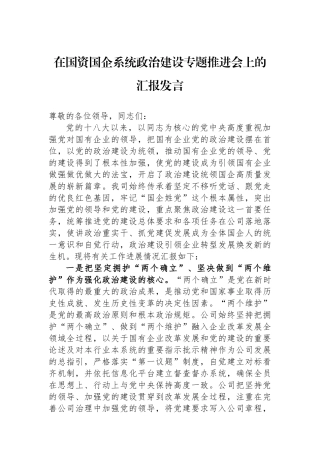 在国资国企系统政治建设专题推进会上的汇报发言.docx