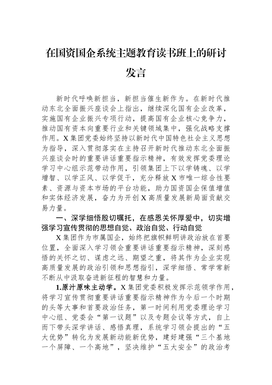 在国资国企系统主题教育读书班上的研讨发言.docx_第1页