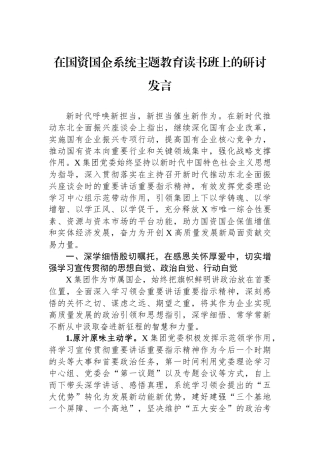 在国资国企系统主题教育读书班上的研讨发言.docx