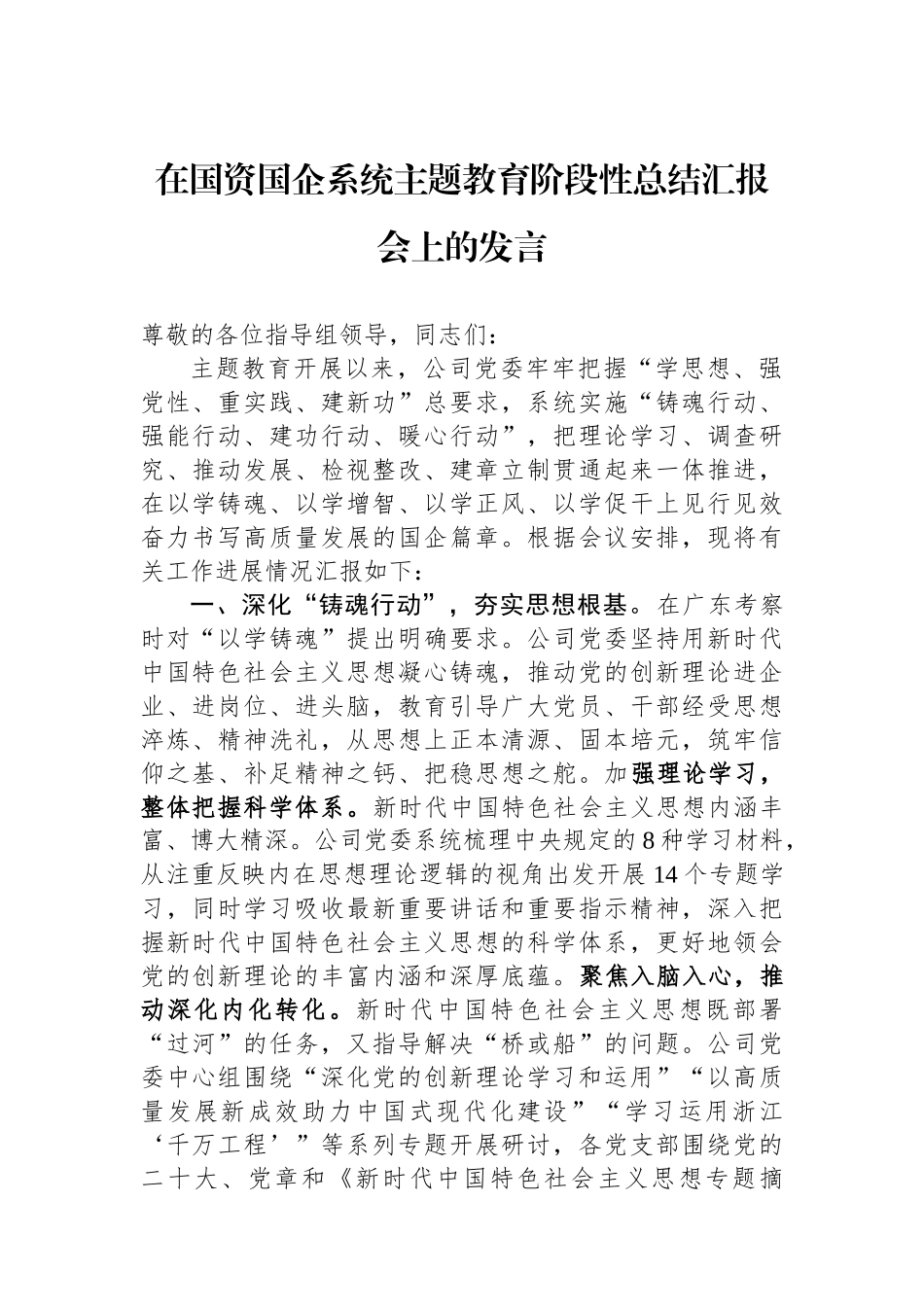 在国资国企系统主题教育阶段性总结汇报会上的发言.docx_第1页